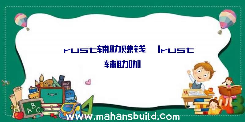 「rust辅助赚钱」|rust辅助咖喱